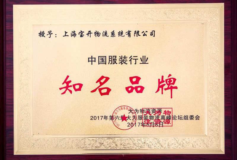 喜訊：2017年6月第6屆中國大為服裝物流高峰論壇暨全國服裝電商物流技術(shù)交流會(huì)。