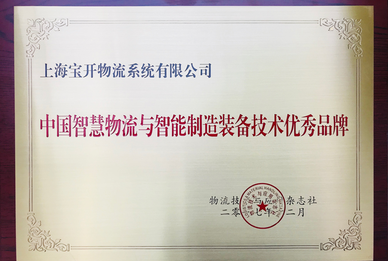 喜訊 | 寶開獲中國智慧物流與智能制造裝備技術優秀品牌